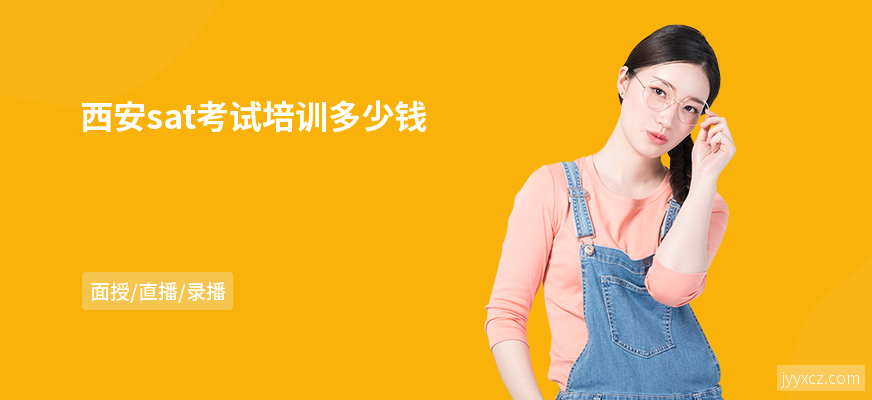 西安sat考试培训多少钱