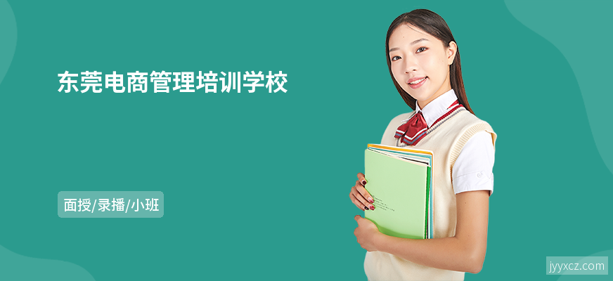 东莞电商管理培训学校