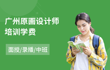 广州原画设计师培训学费