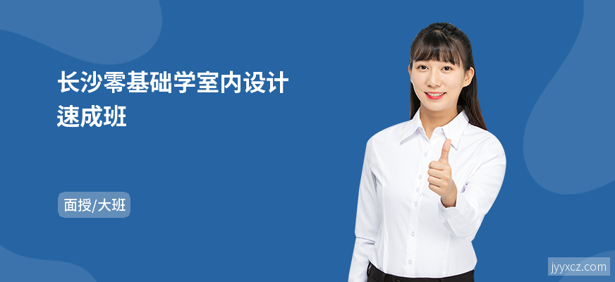 长沙零基础学室内设计速成班
