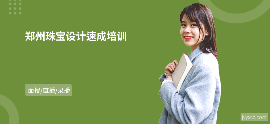 郑州珠宝设计速成培训
