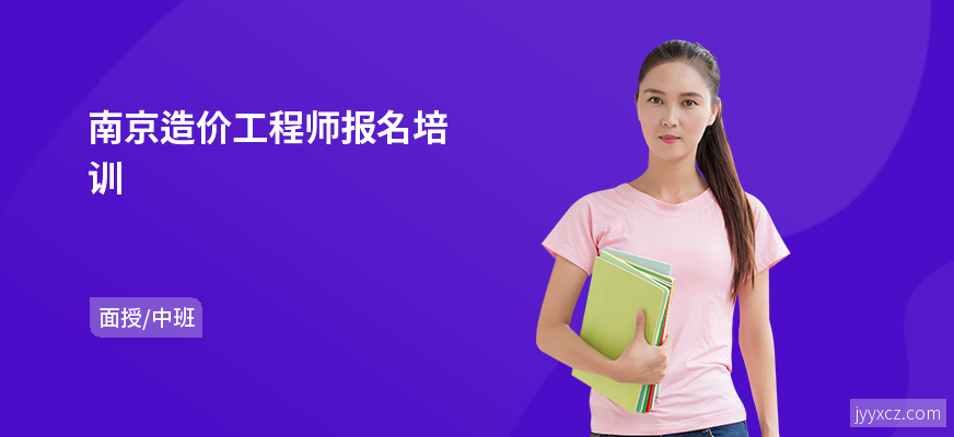 南京造价工程师报名培训