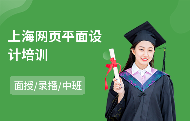 上海网页平面设计培训