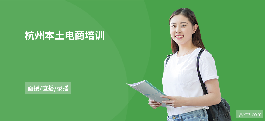 杭州本土电商培训