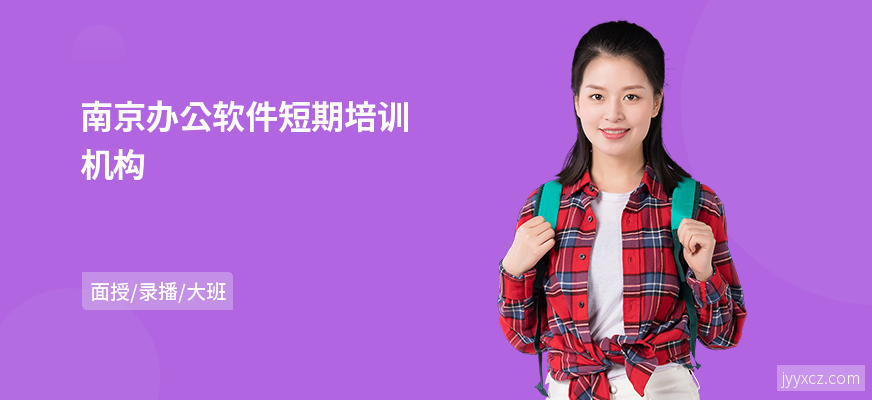 南京办公软件短期培训机构