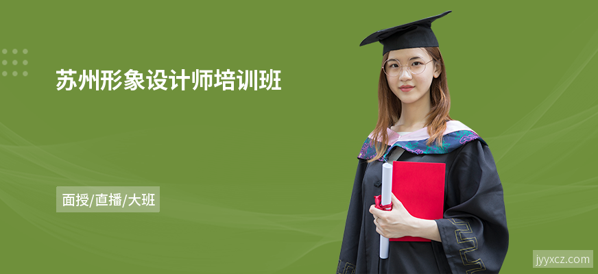 苏州形象设计师培训班