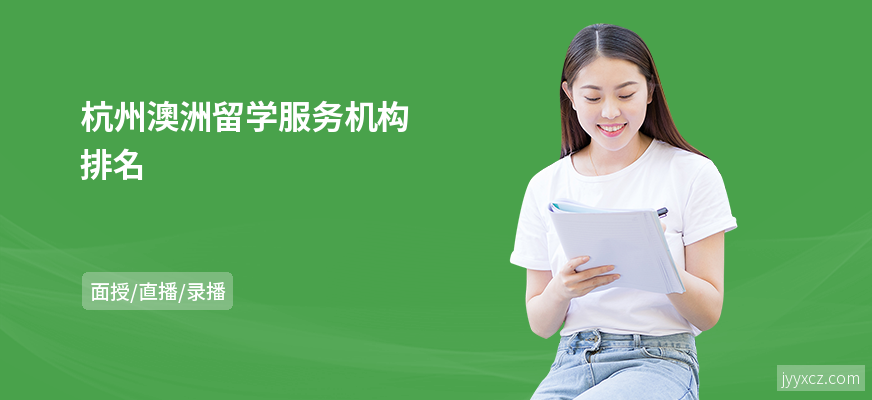杭州澳洲留学服务机构排名