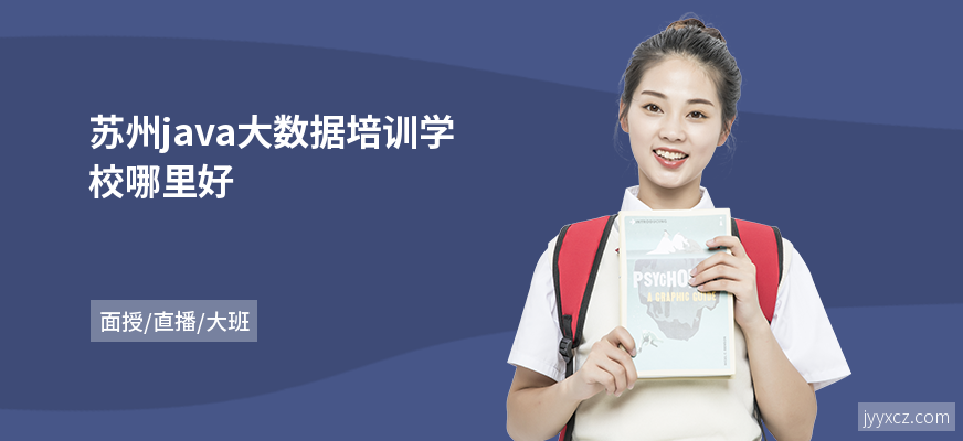 苏州java大数据培训学校哪里好