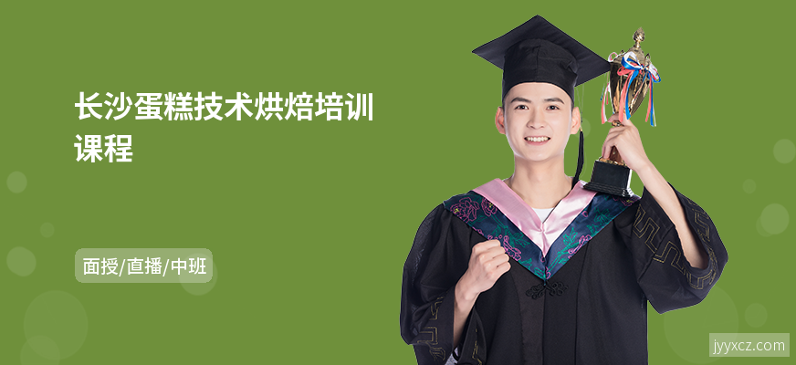 长沙蛋糕技术烘焙培训课程