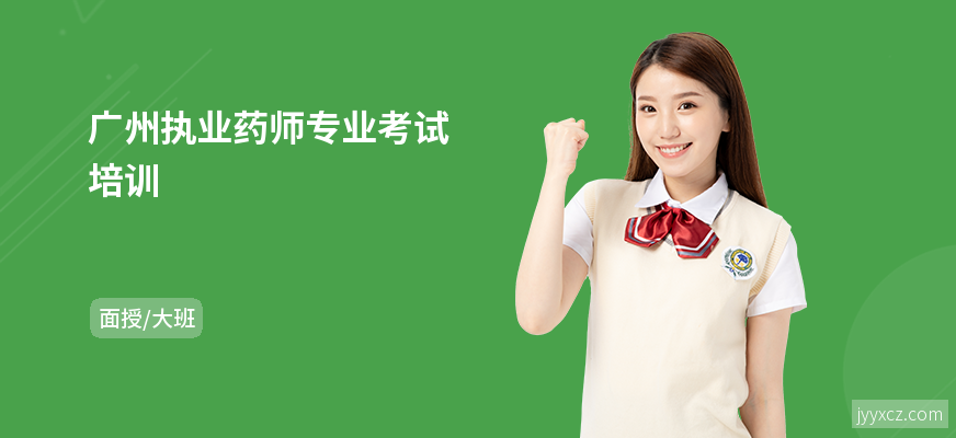 广州执业药师专业考试培训