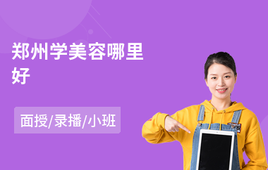 郑州学美容哪里好