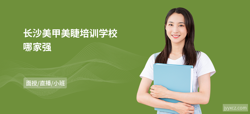 长沙美甲美睫培训学校哪家强