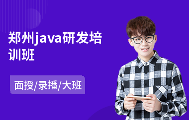 郑州java研发培训班(java前端编写培训)