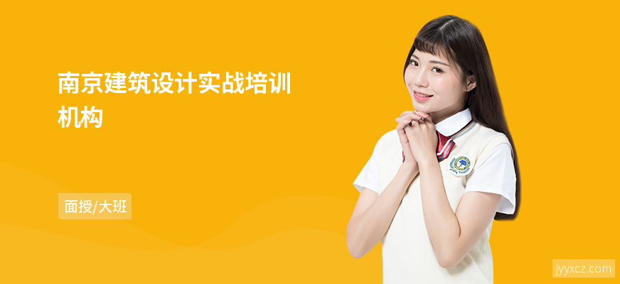 南京建筑设计实战培训机构