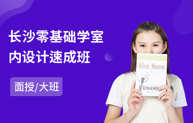 长沙零基础学室内设计速成班