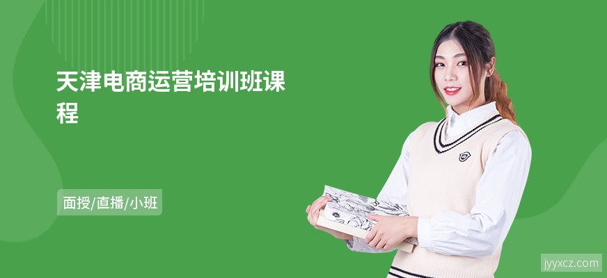 天津电商运营培训班课程
