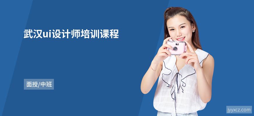 武汉ui设计师培训课程