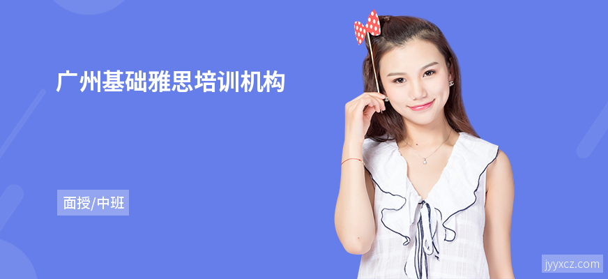 广州基础雅思培训机构