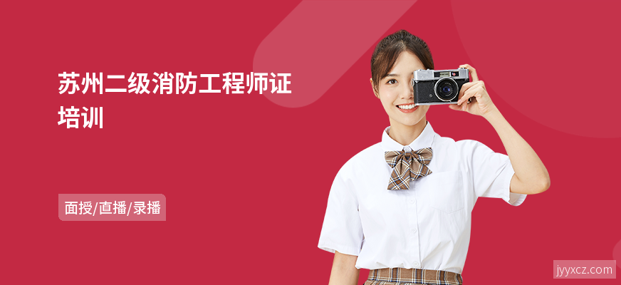 苏州二级消防工程师证培训