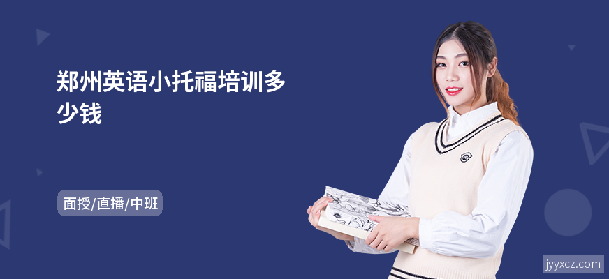 郑州英语小托福培训多少钱