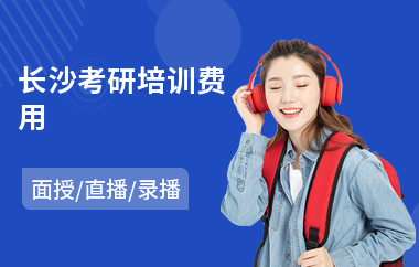长沙考研培训费用