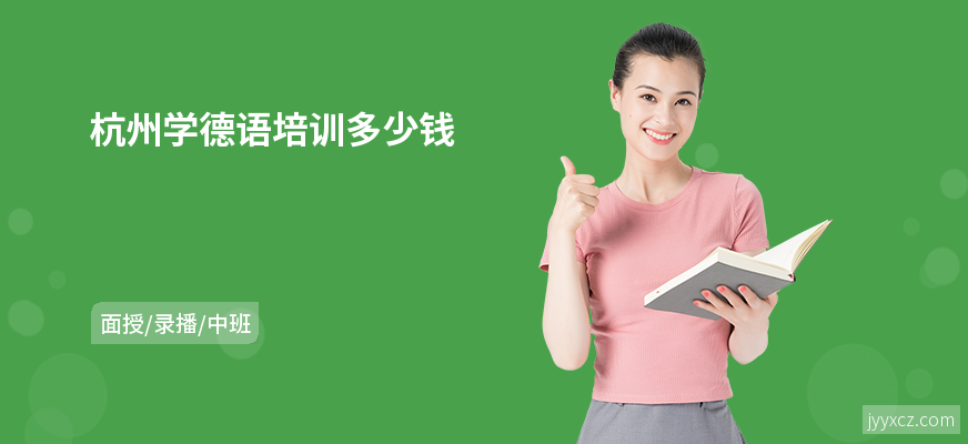 杭州学德语培训多少钱