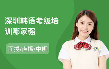 深圳韩语考级培训哪家强(韩语培训机构哪个好)