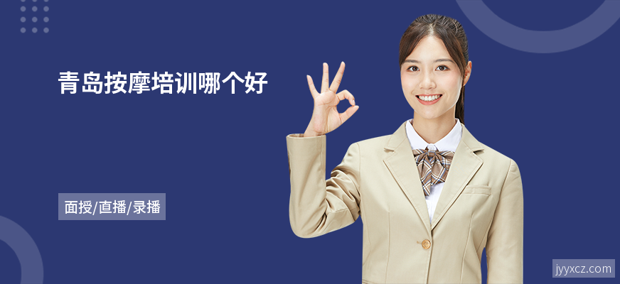 青岛按摩培训哪个好