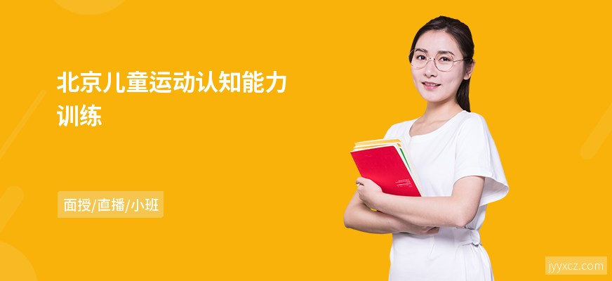北京儿童运动认知能力训练