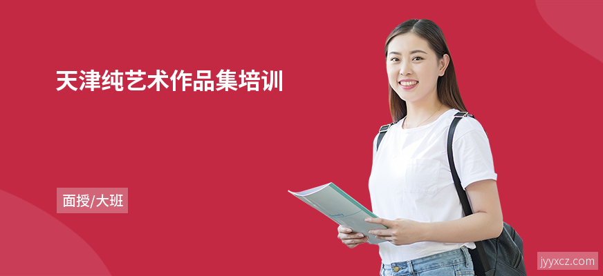 天津纯艺术作品集培训