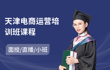 天津电商运营培训班课程