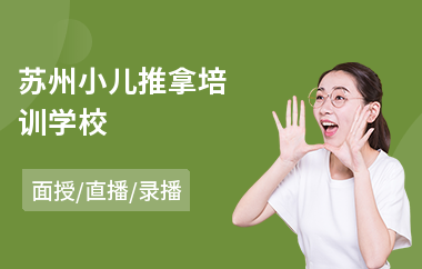 苏州小儿推拿培训学校(附近小儿推拿培训费用)