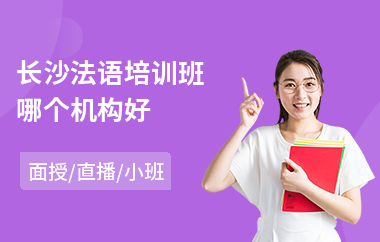 长沙法语培训班哪个机构好