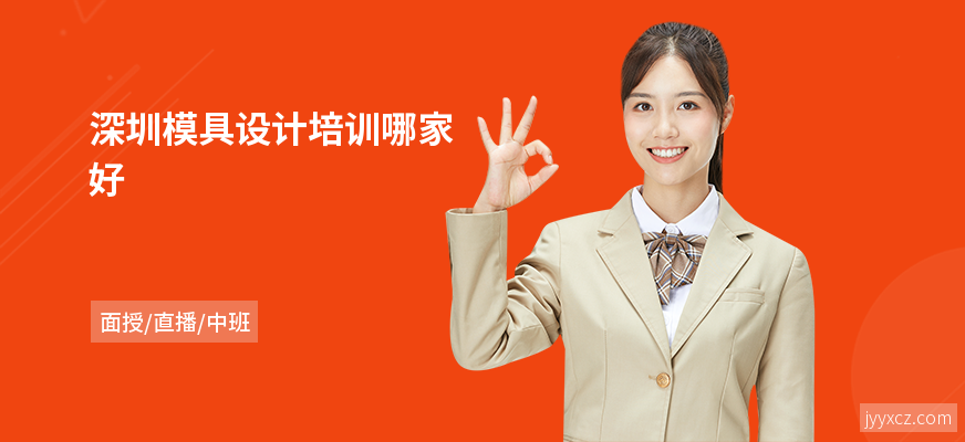 深圳模具设计培训哪家好