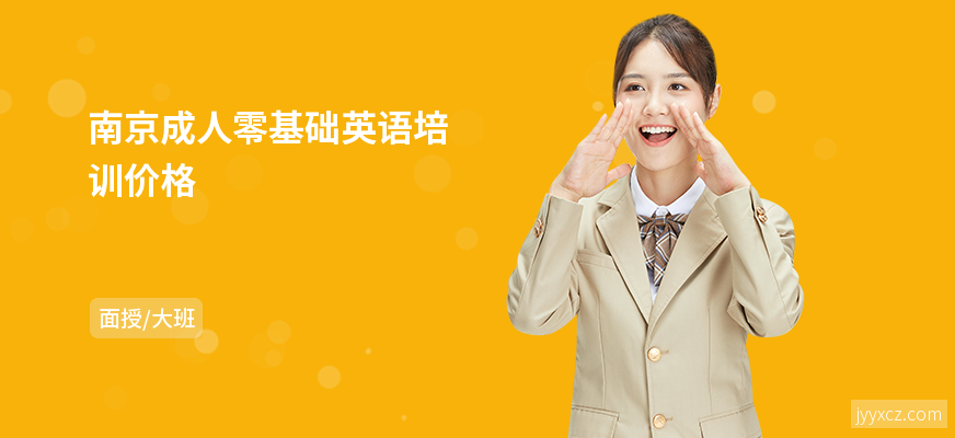 南京成人零基础英语培训价格