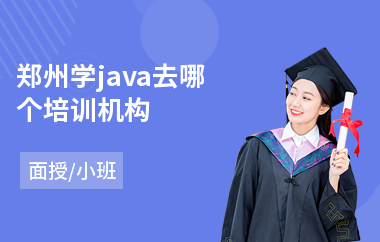 郑州学java去哪个培训机构