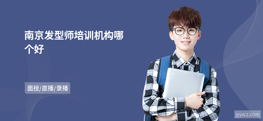 南京发型师培训机构哪个好
