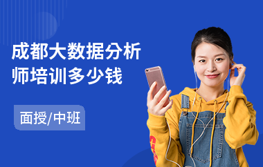 成都大数据分析师培训多少钱