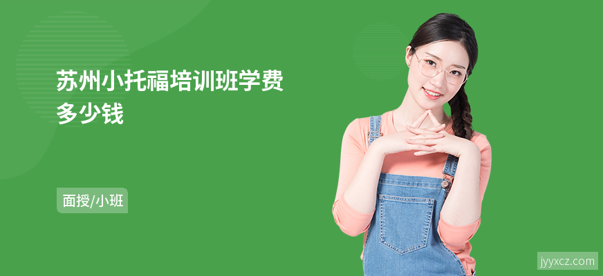 苏州小托福培训班学费多少钱