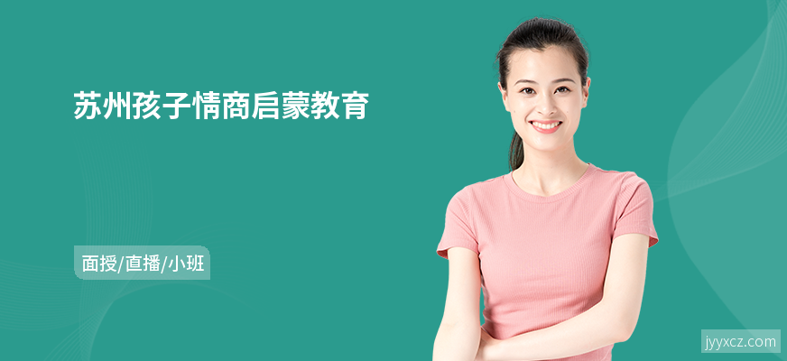 苏州孩子情商启蒙教育