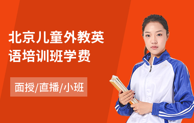 北京儿童外教英语培训班学费