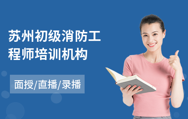 苏州初级消防工程师培训机构