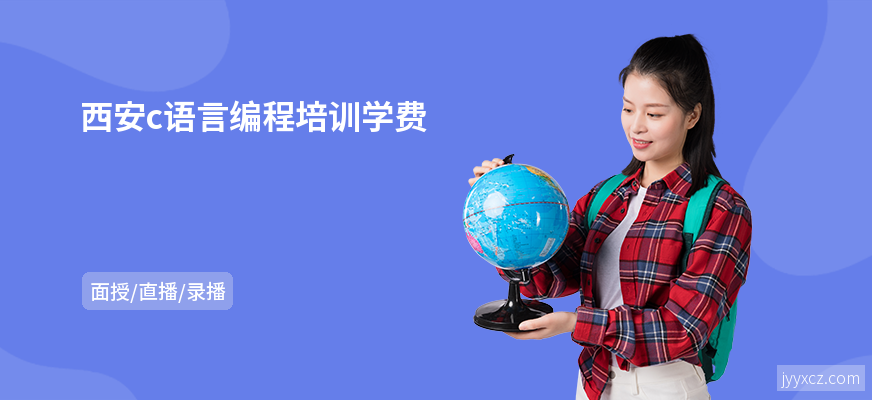 西安c语言编程培训学费