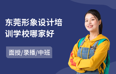 东莞形象设计培训学校哪家好(形象设计师培训班哪家好)