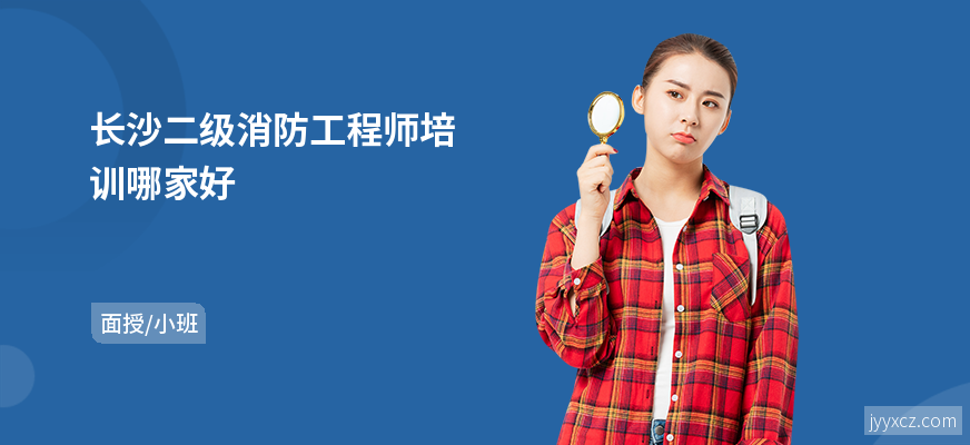 长沙二级消防工程师培训哪家好