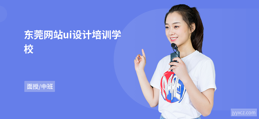 东莞网站ui设计培训学校