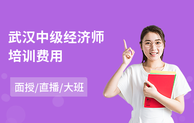 武汉中级经济师培训费用