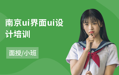 南京ui界面ui设计培训