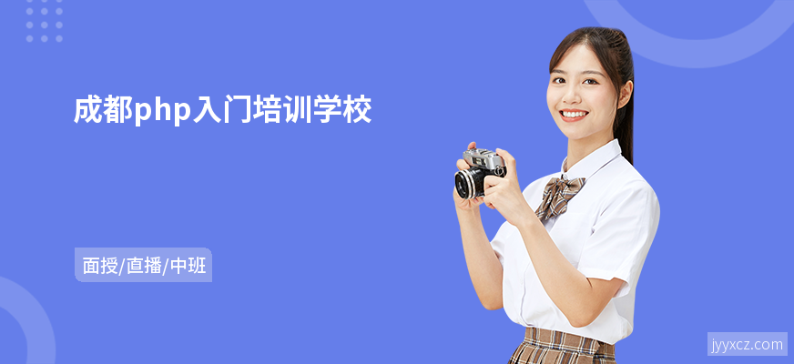 成都php入门培训学校