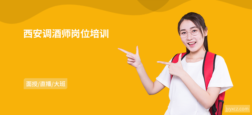 西安调酒师岗位培训